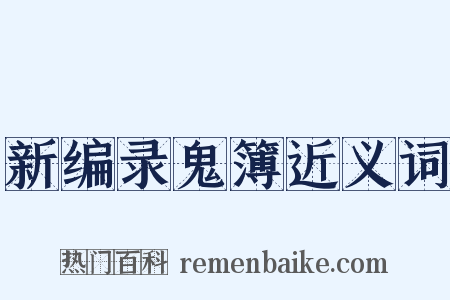 新编录鬼簿近义词是什么意思的图片